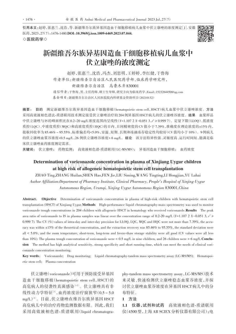 新疆维吾尔族异基因造血干细...儿血浆中伏立康唑的浓度测定_赵婷.pdf_第1页