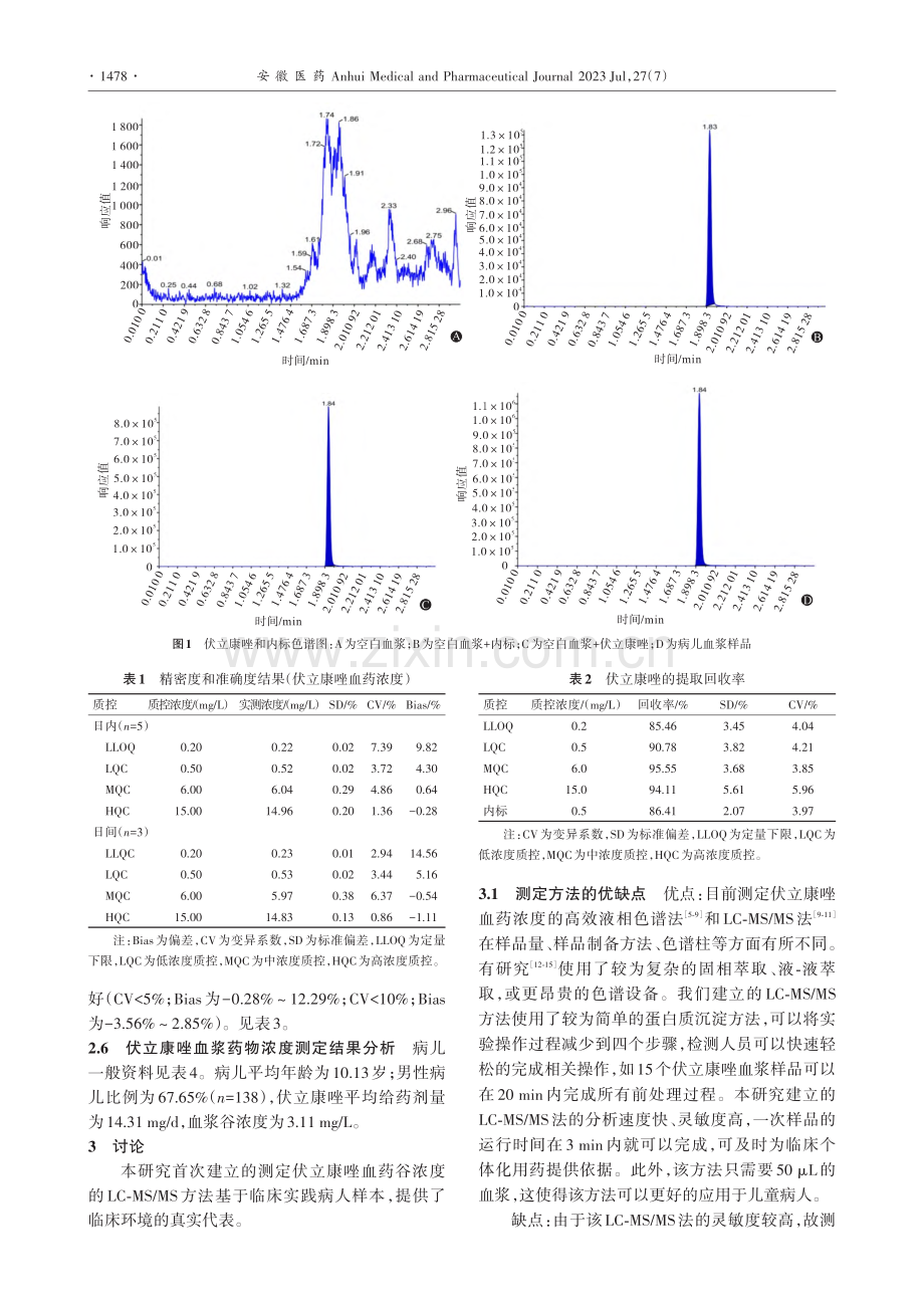 新疆维吾尔族异基因造血干细...儿血浆中伏立康唑的浓度测定_赵婷.pdf_第3页