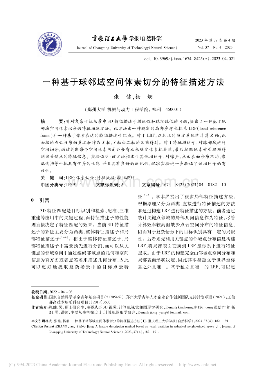 一种基于球邻域空间体素切分的特征描述方法_张健.pdf_第1页