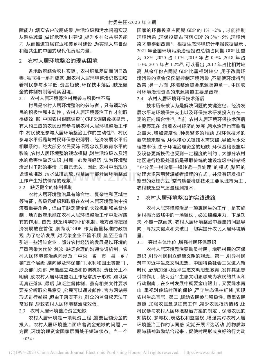 乡村振兴视域下农村人居环境整治的时代价值及实践进路_王菲菲.pdf_第2页