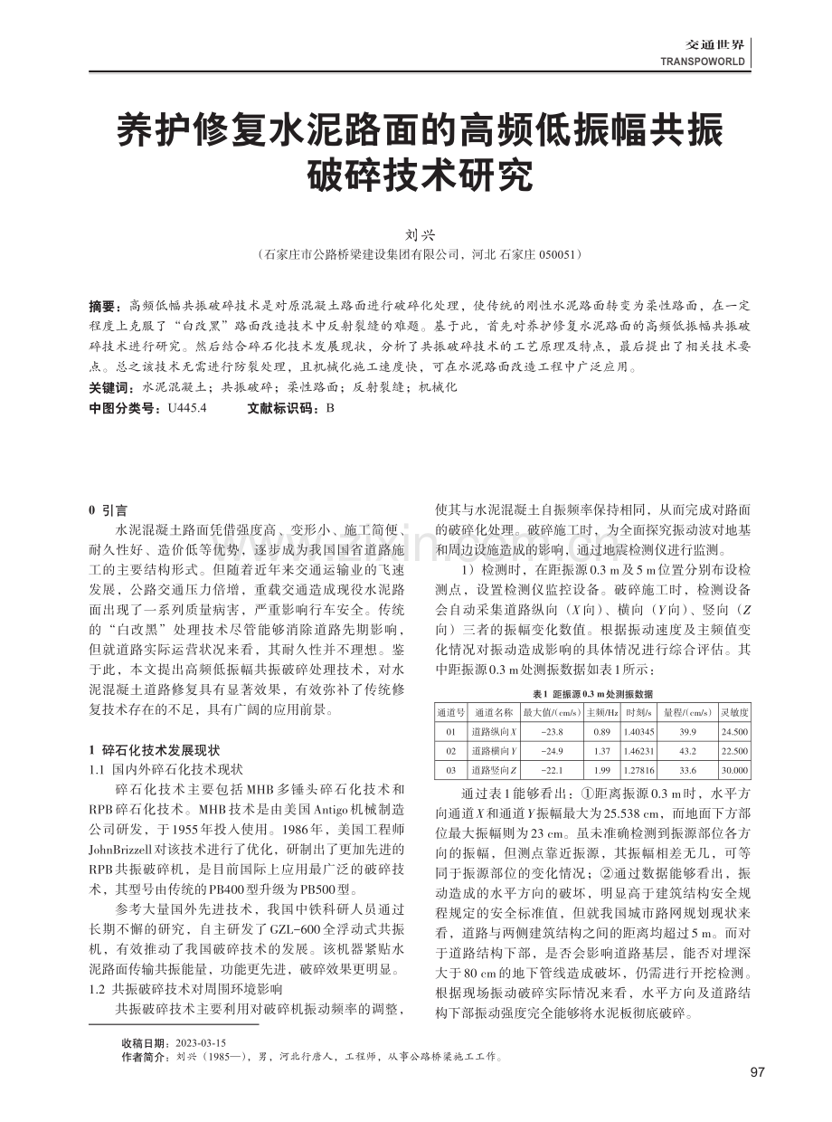 养护修复水泥路面的高频低振幅共振破碎技术研究.pdf_第1页