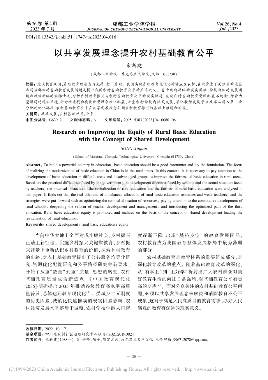 以共享发展理念提升农村基础教育公平_宋新建.pdf_第1页