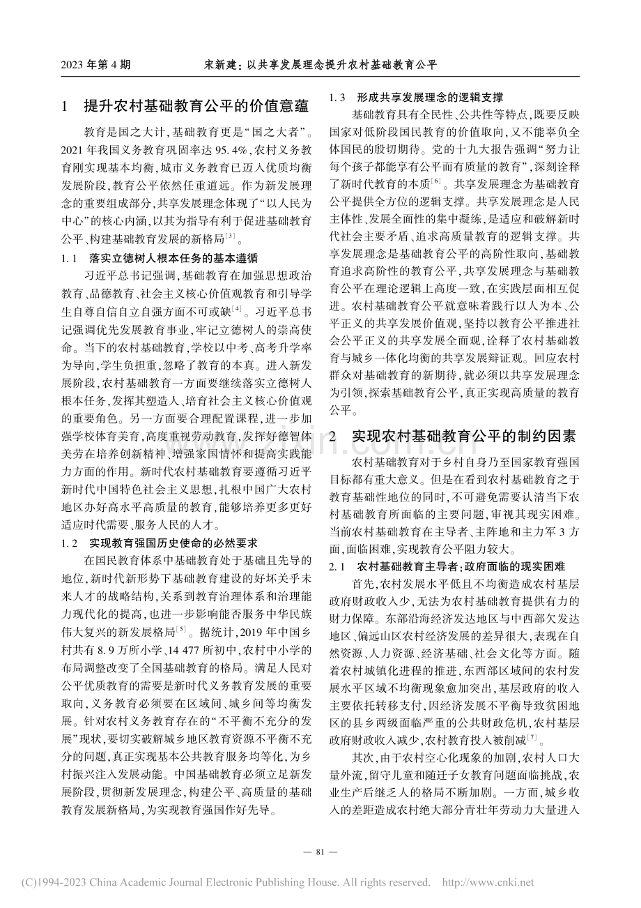 以共享发展理念提升农村基础教育公平_宋新建.pdf_第2页