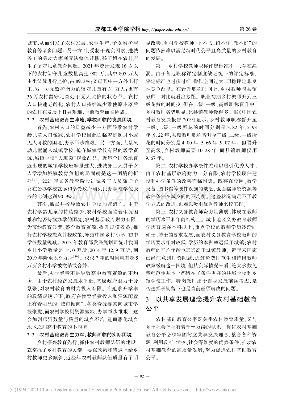 以共享发展理念提升农村基础教育公平_宋新建.pdf_第3页