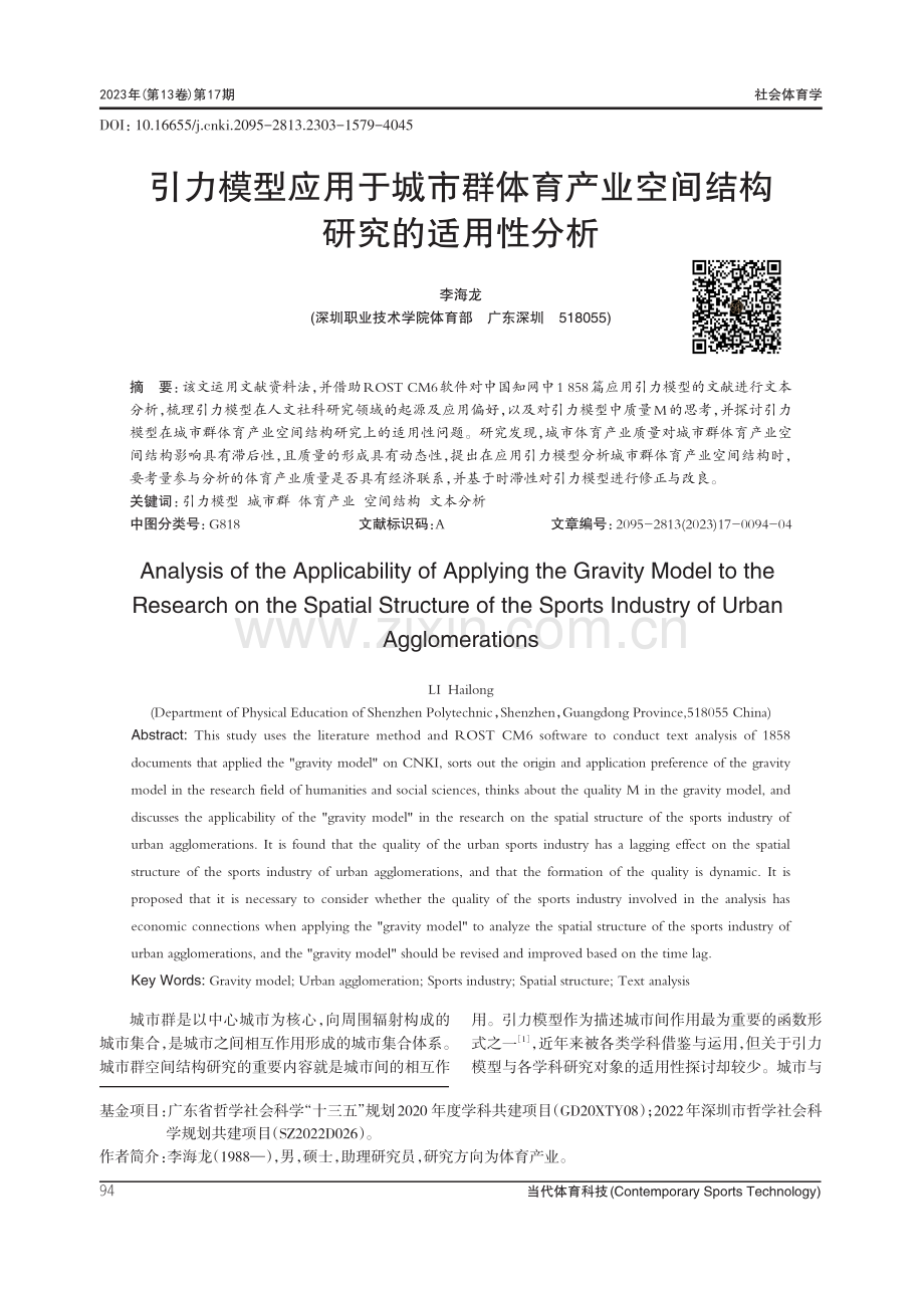 引力模型应用于城市群体育产业空间结构研究的适用性分析.pdf_第1页