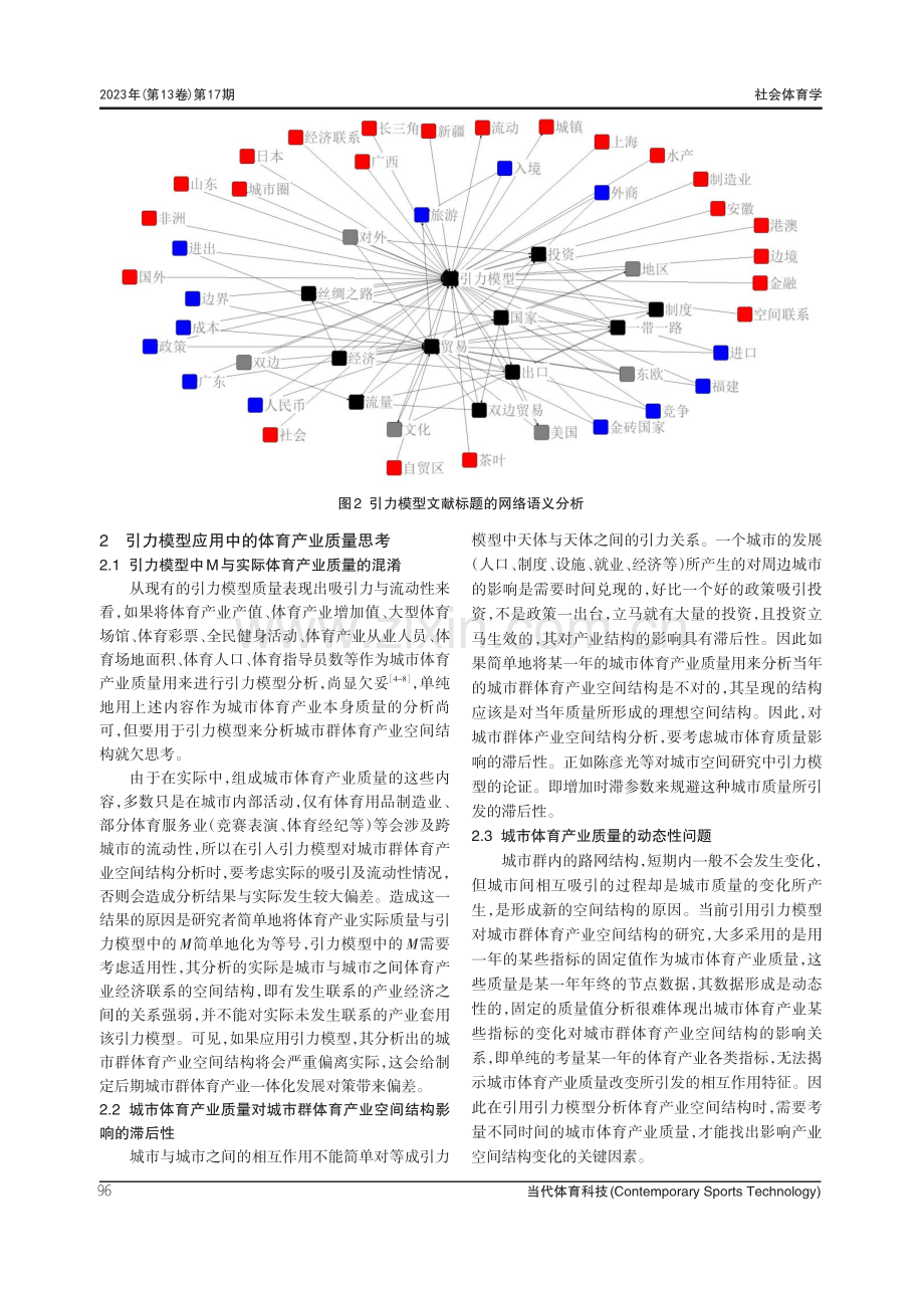 引力模型应用于城市群体育产业空间结构研究的适用性分析.pdf_第3页