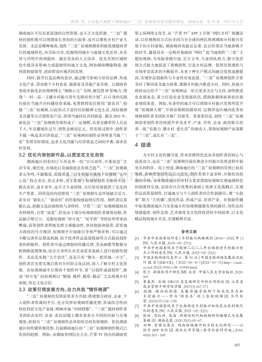 乡村振兴视野下湖南地区“三农”短视频发展及路径研究_谭菁.pdf_第3页