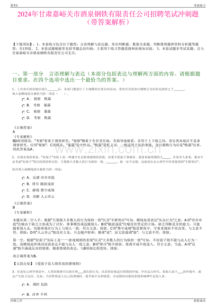 2024年甘肃嘉峪关市酒泉钢铁有限责任公司招聘笔试冲刺题（带答案解析）.pdf_第1页