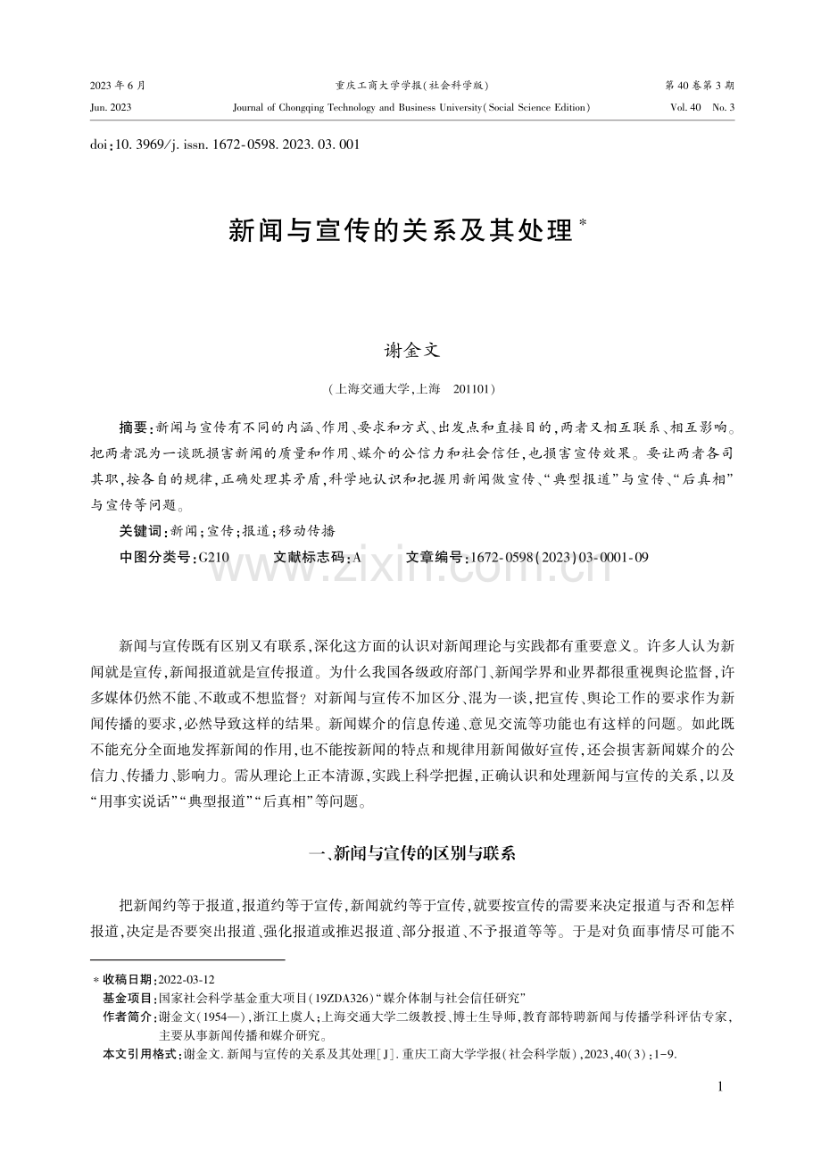 新闻与宣传的关系及其处理.pdf_第1页