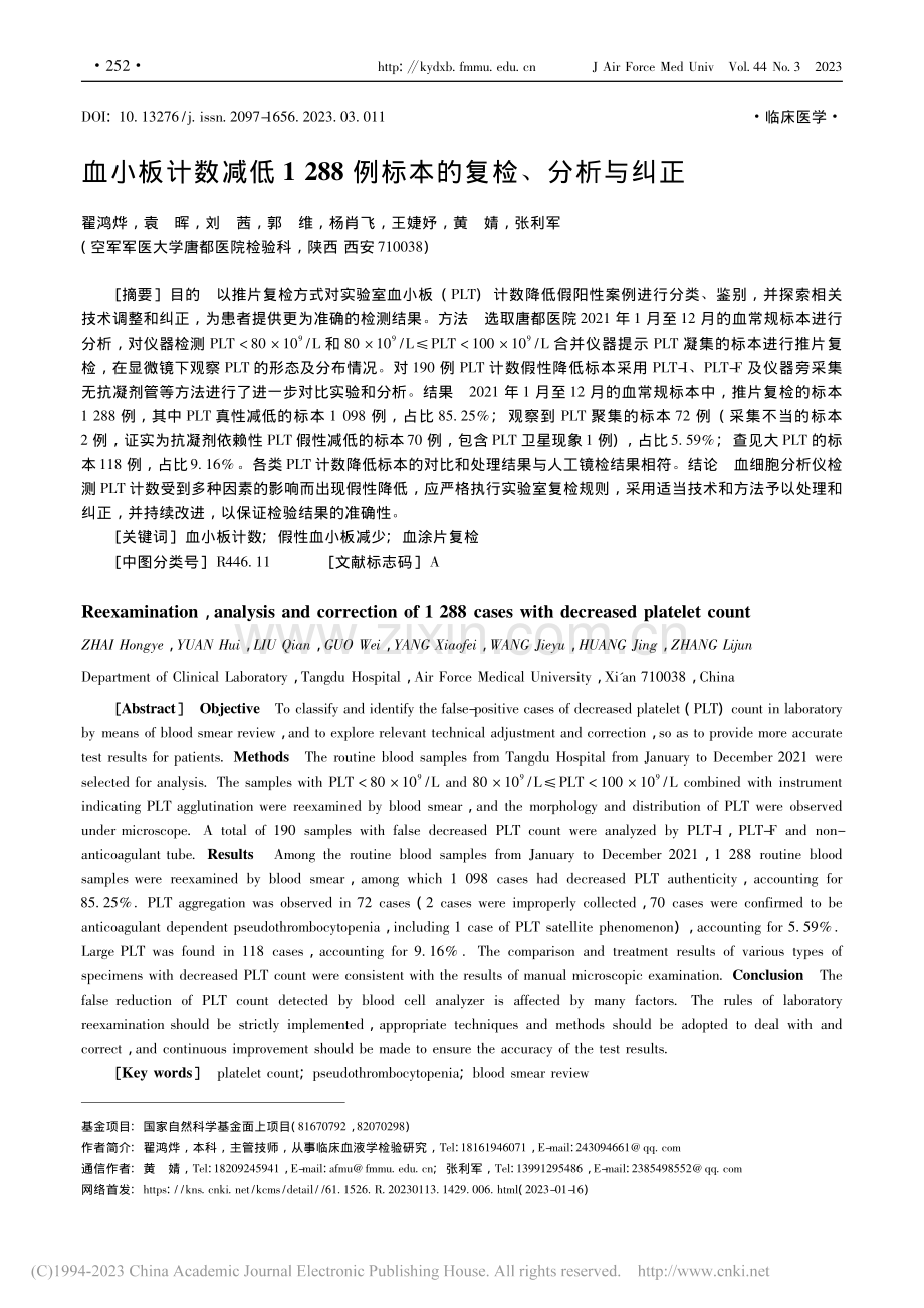 血小板计数减低1288例标本的复检、分析与纠正_翟鸿烨.pdf_第1页