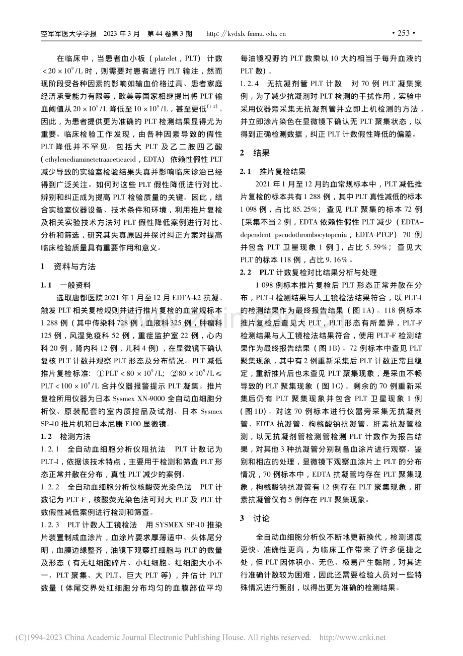 血小板计数减低1288例标本的复检、分析与纠正_翟鸿烨.pdf_第2页