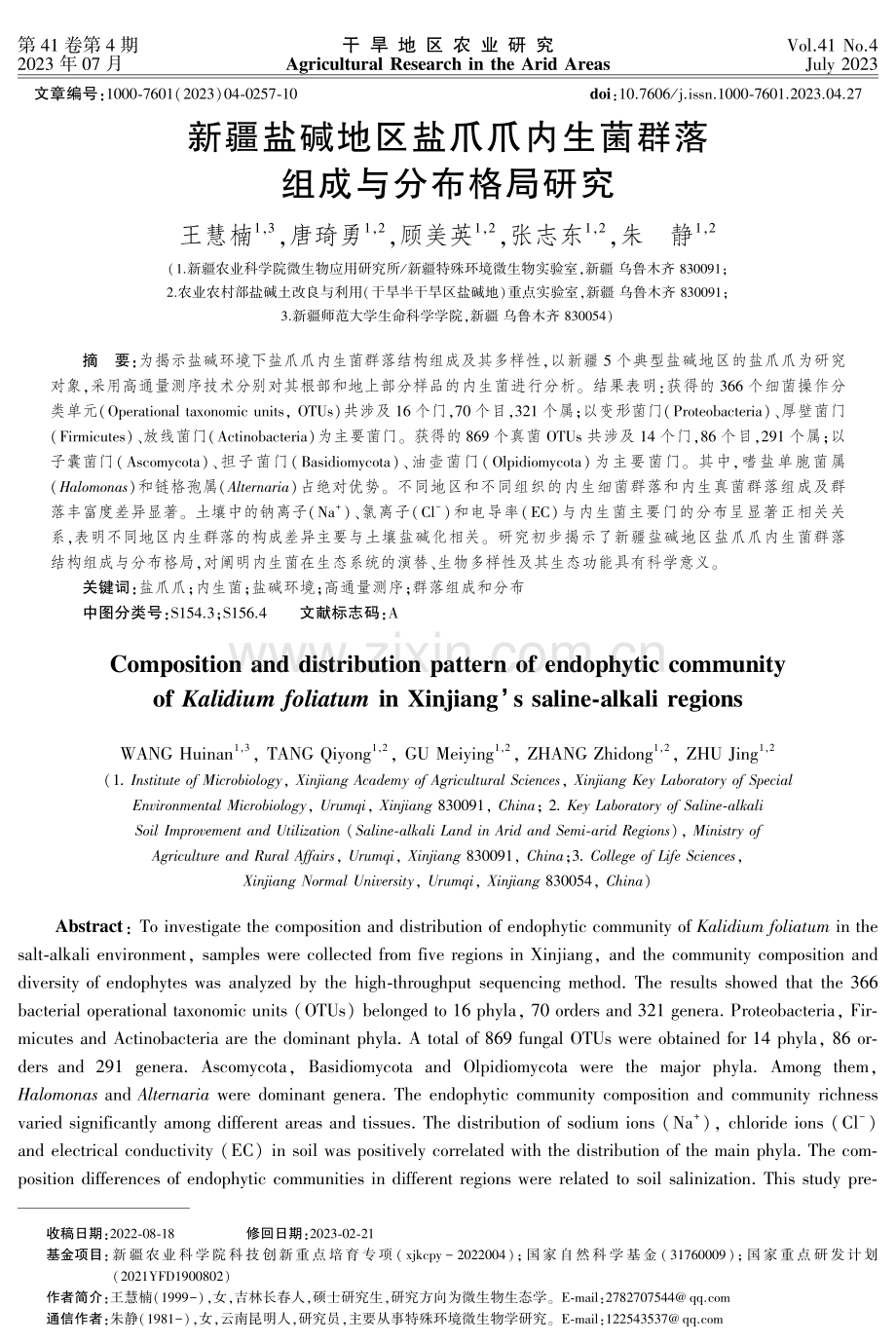 新疆盐碱地区盐爪爪内生菌群落组成与分布格局研究.pdf_第1页