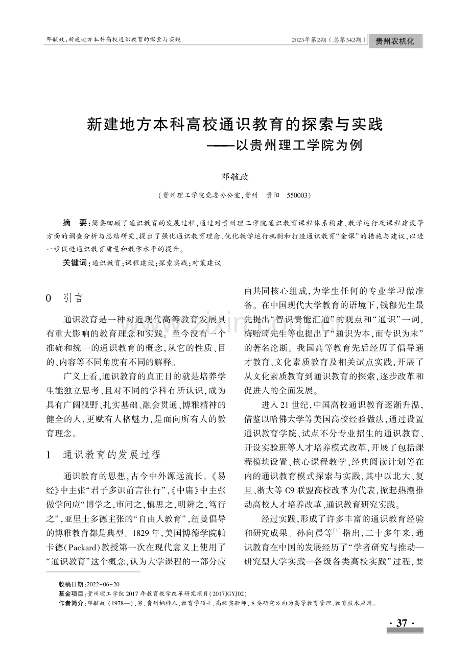 新建地方本科高校通识教育的探索与实践--以贵州理工学院为例.pdf_第1页