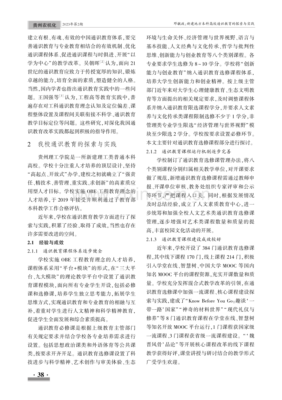 新建地方本科高校通识教育的探索与实践--以贵州理工学院为例.pdf_第2页