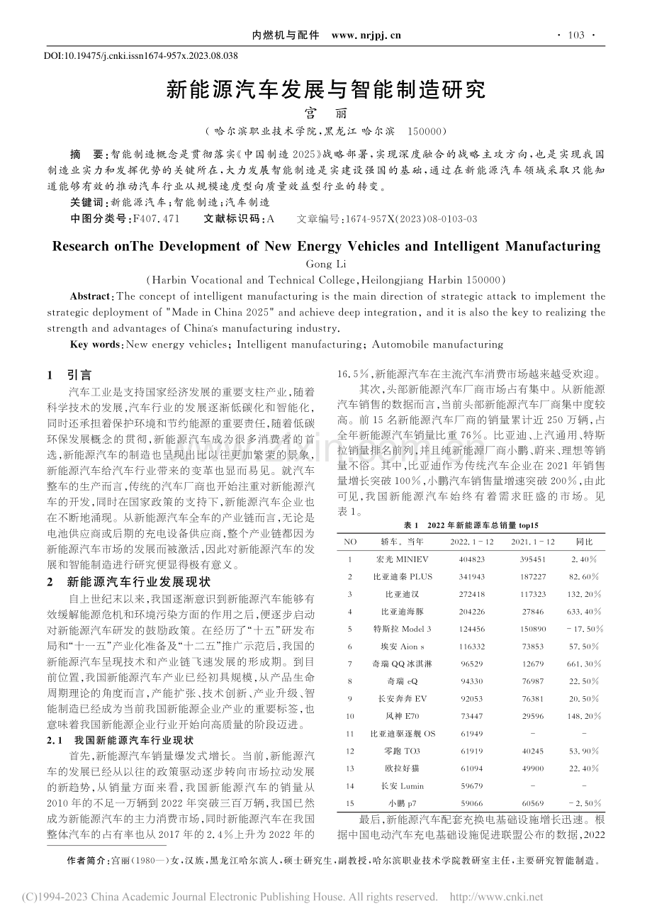 新能源汽车发展与智能制造研究_宫丽.pdf_第1页