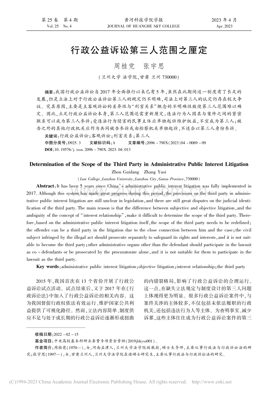 行政公益诉讼第三人范围之厘定_周桂党.pdf_第1页