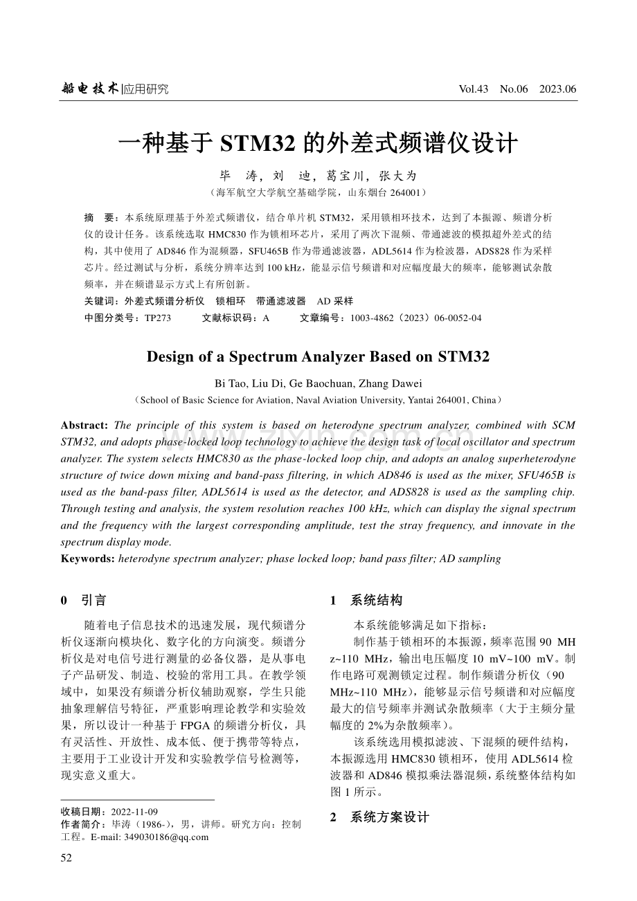 一种基于STM32的外差式频谱仪设计.pdf_第1页