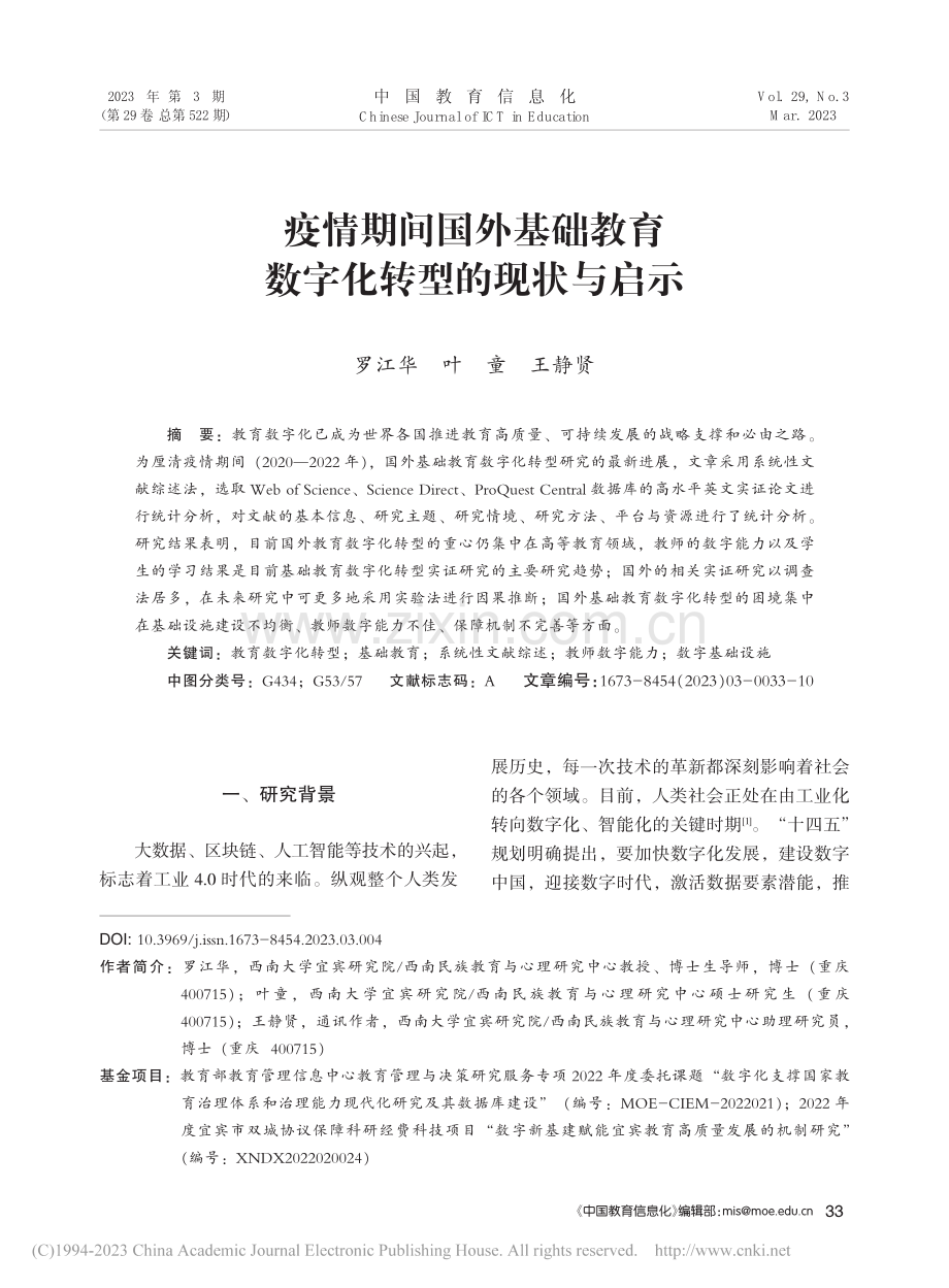 疫情期间国外基础教育数字化转型的现状与启示_罗江华.pdf_第1页