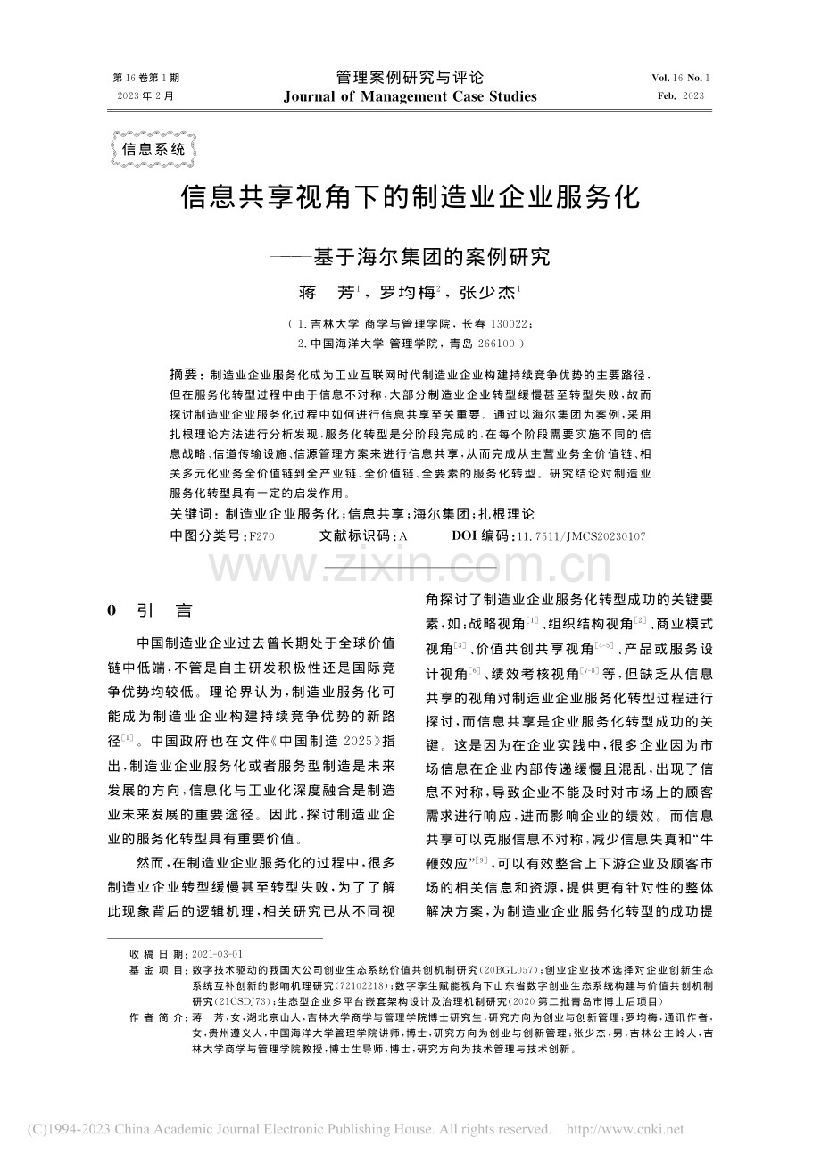 信息共享视角下的制造业企业...——基于海尔集团的案例研究_蒋芳.pdf_第1页