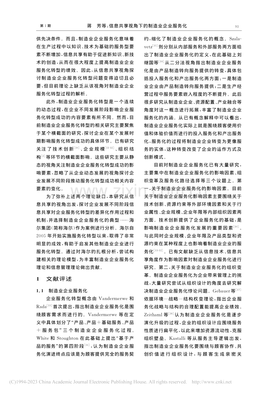 信息共享视角下的制造业企业...——基于海尔集团的案例研究_蒋芳.pdf_第2页