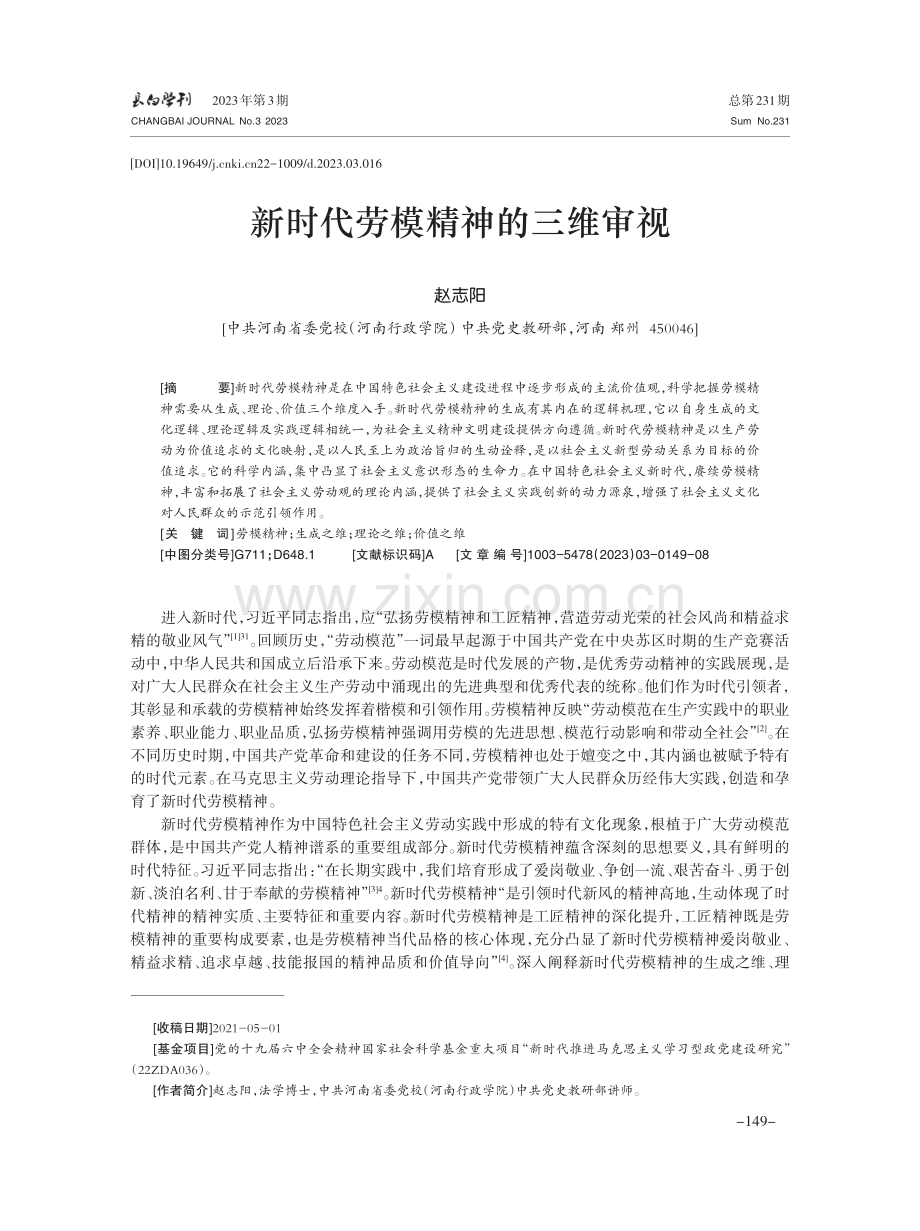 新时代劳模精神的三维审视.pdf_第1页