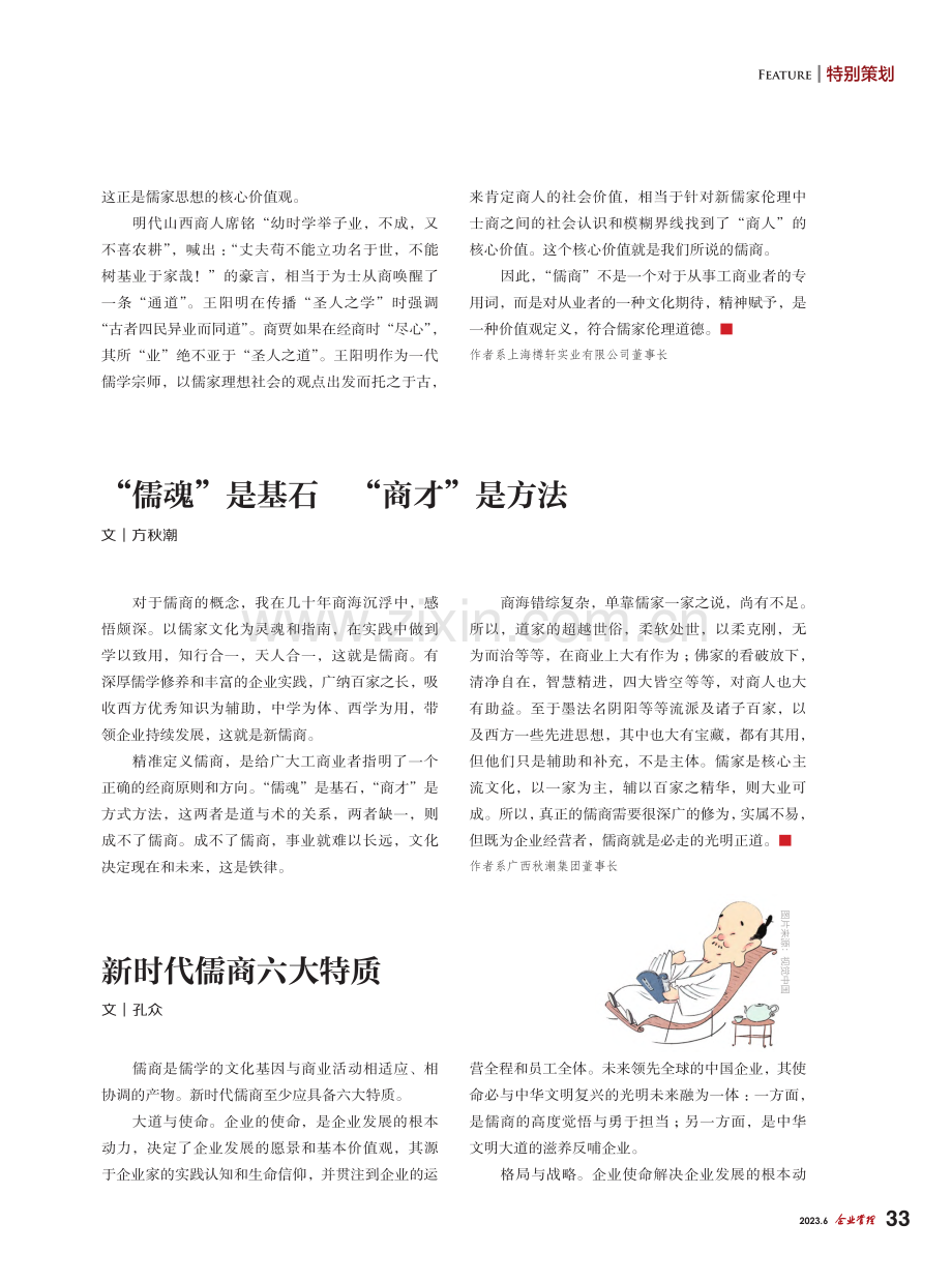 新时代儒商六大特质_孔众.pdf_第1页