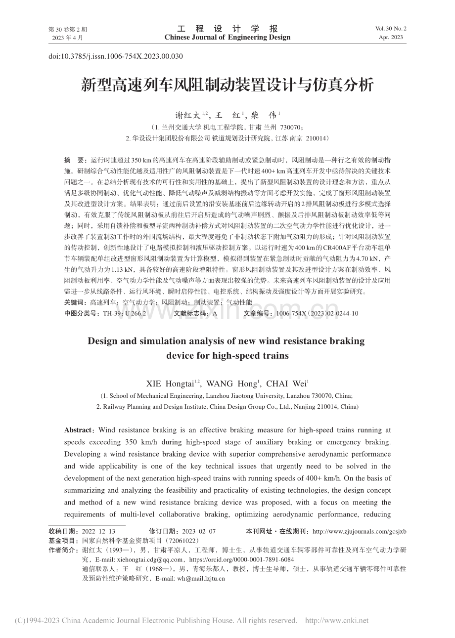 新型高速列车风阻制动装置设计与仿真分析_谢红太.pdf_第1页