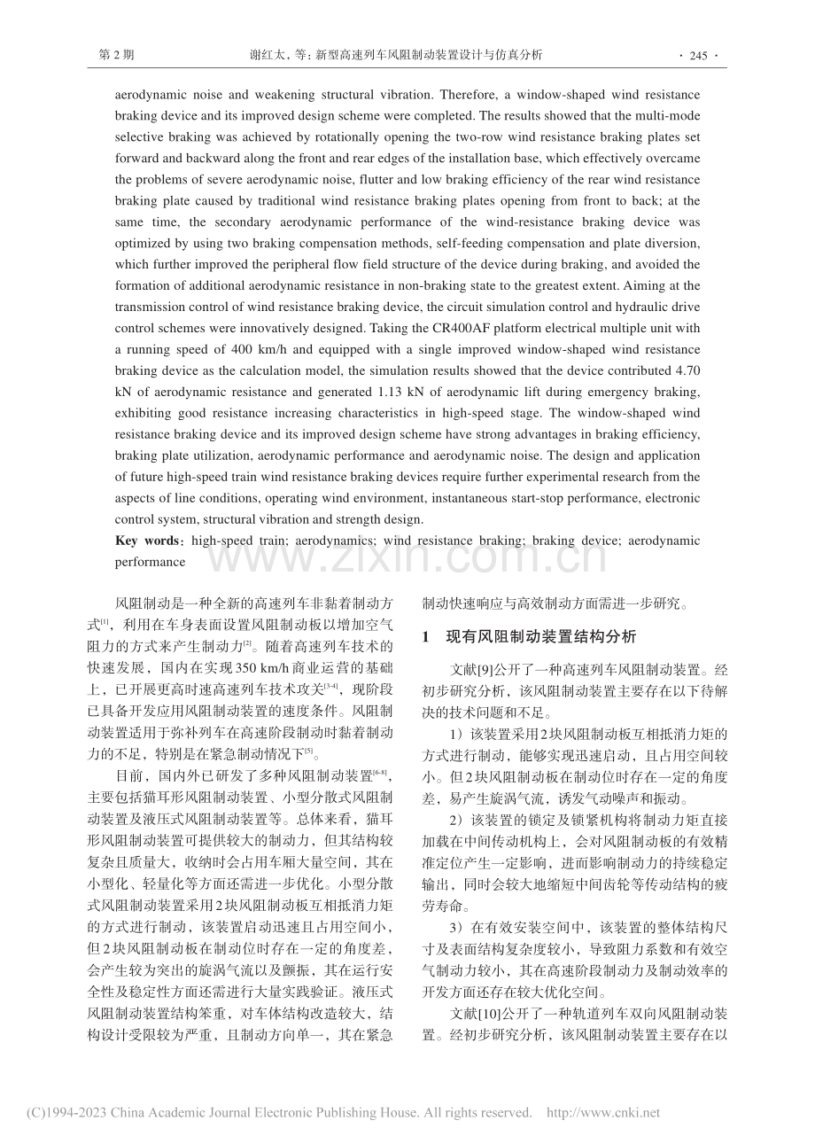 新型高速列车风阻制动装置设计与仿真分析_谢红太.pdf_第2页