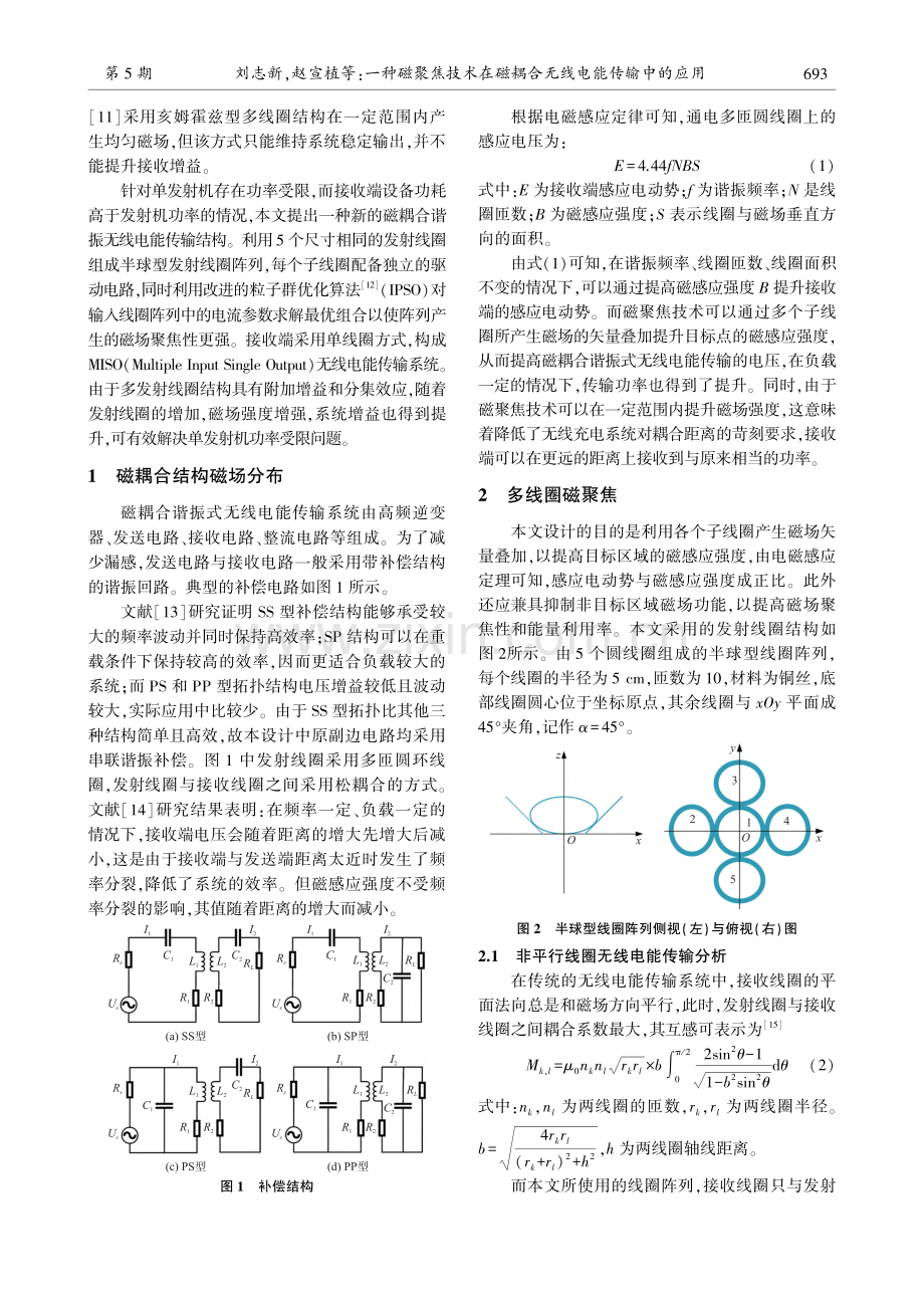 一种磁聚焦技术在磁耦合无线电能传输中的应用_刘志新.pdf_第2页