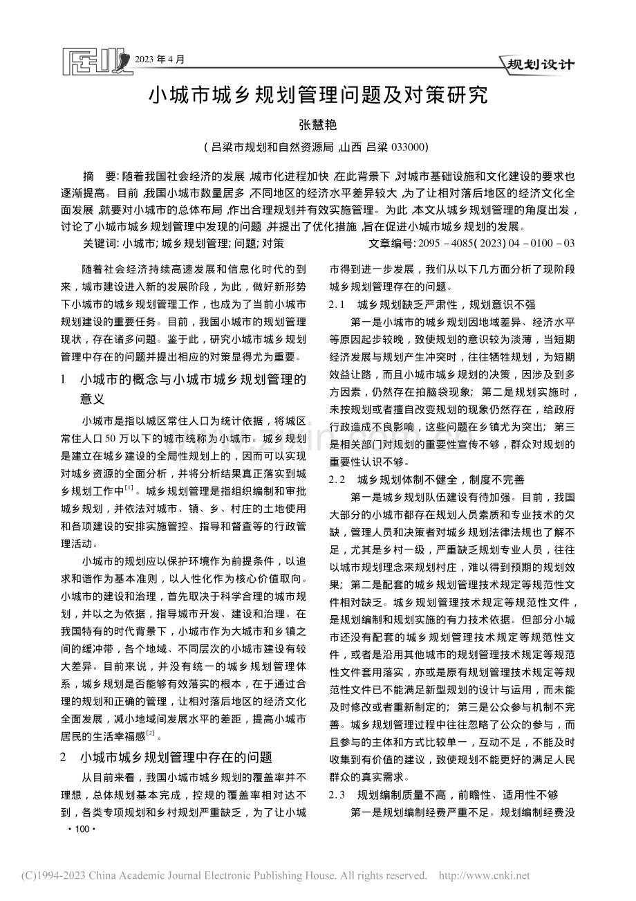 小城市城乡规划管理问题及对策研究_张慧艳.pdf_第1页