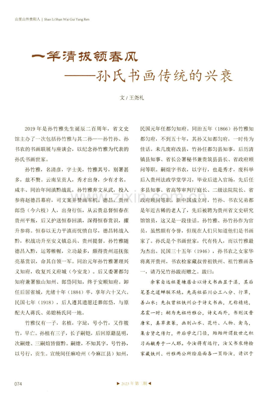 一竿清拔领春风——孙氏书画传统的兴衰.pdf_第1页