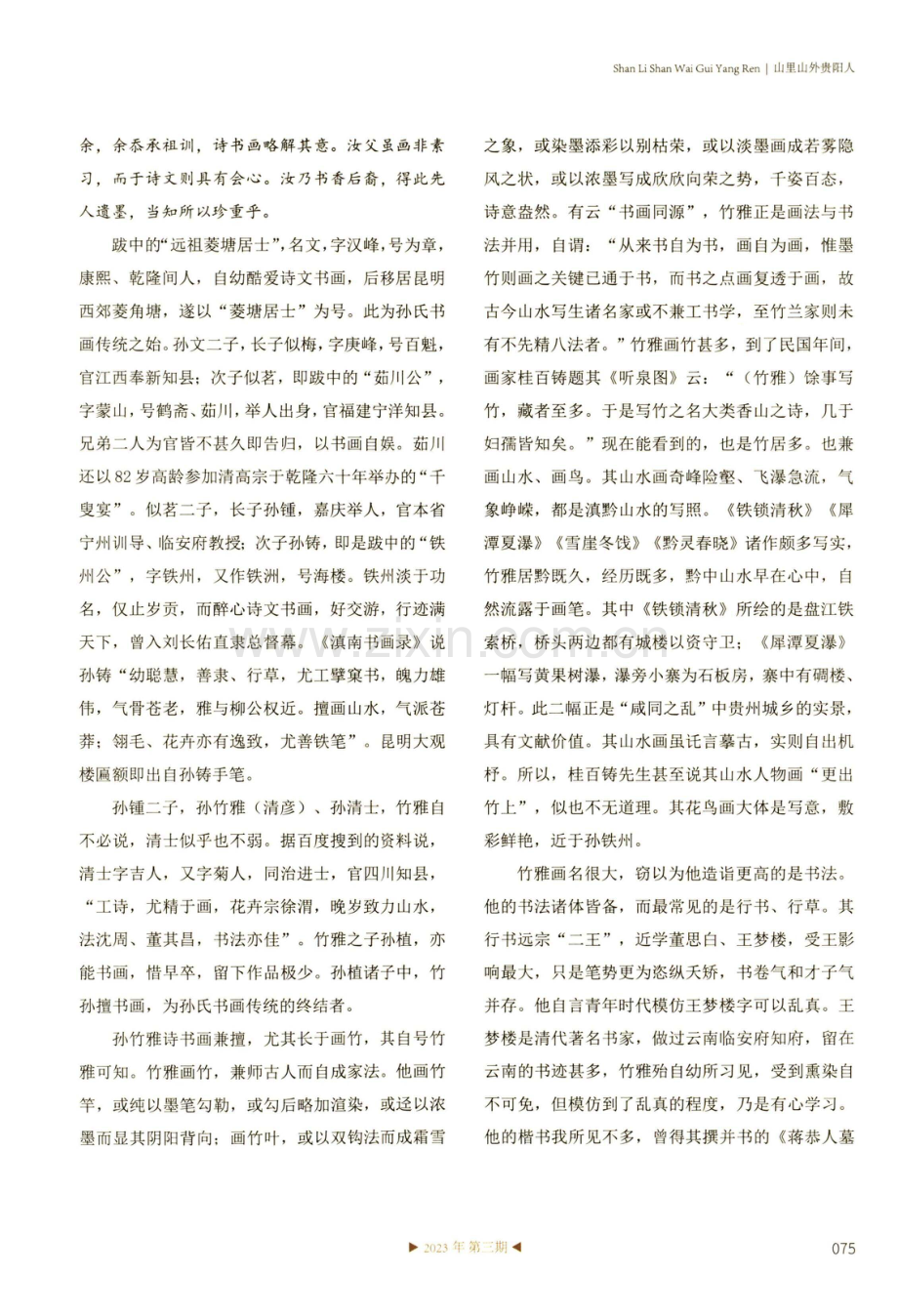 一竿清拔领春风——孙氏书画传统的兴衰.pdf_第2页