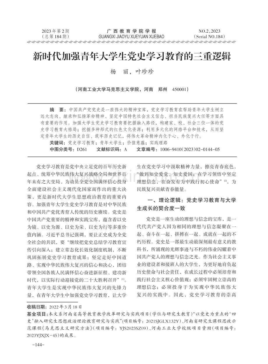 新时代加强青年大学生党史学习教育的三重逻辑.pdf_第1页