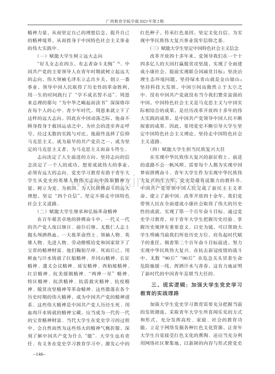 新时代加强青年大学生党史学习教育的三重逻辑.pdf_第3页