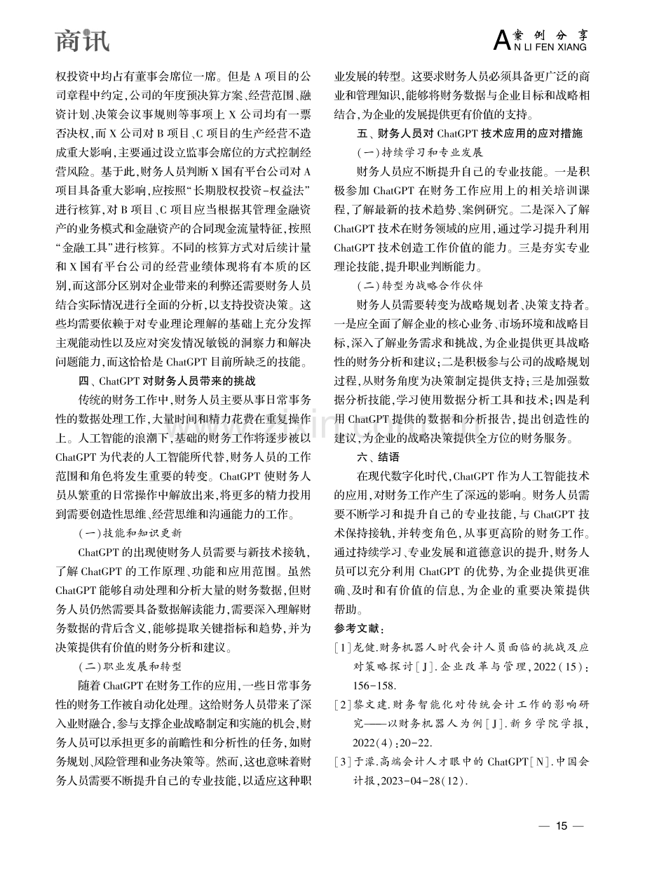 以国有平台公司为例辨析C...对财务工作的影响及应对措施_古玥.pdf_第3页