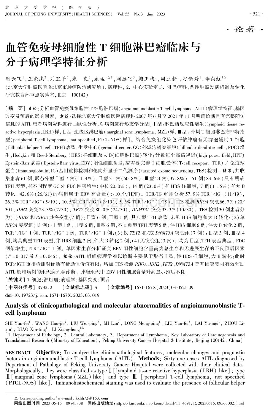 血管免疫母细胞性T细胞淋巴瘤临床与分子病理学特征分析.pdf_第1页