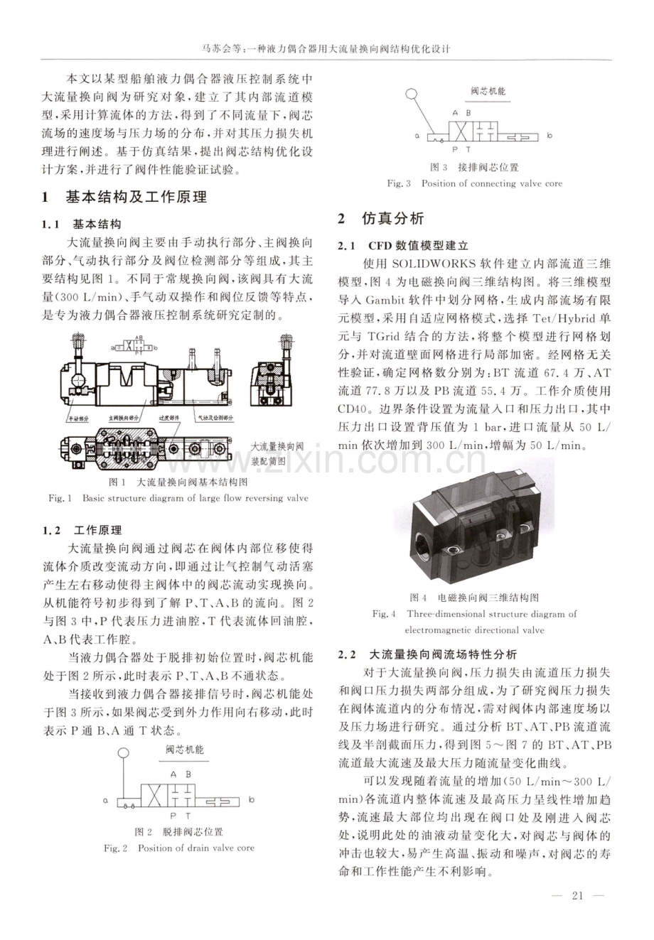 一种液力偶合器用大流量换向阀结构优化设计.pdf_第2页