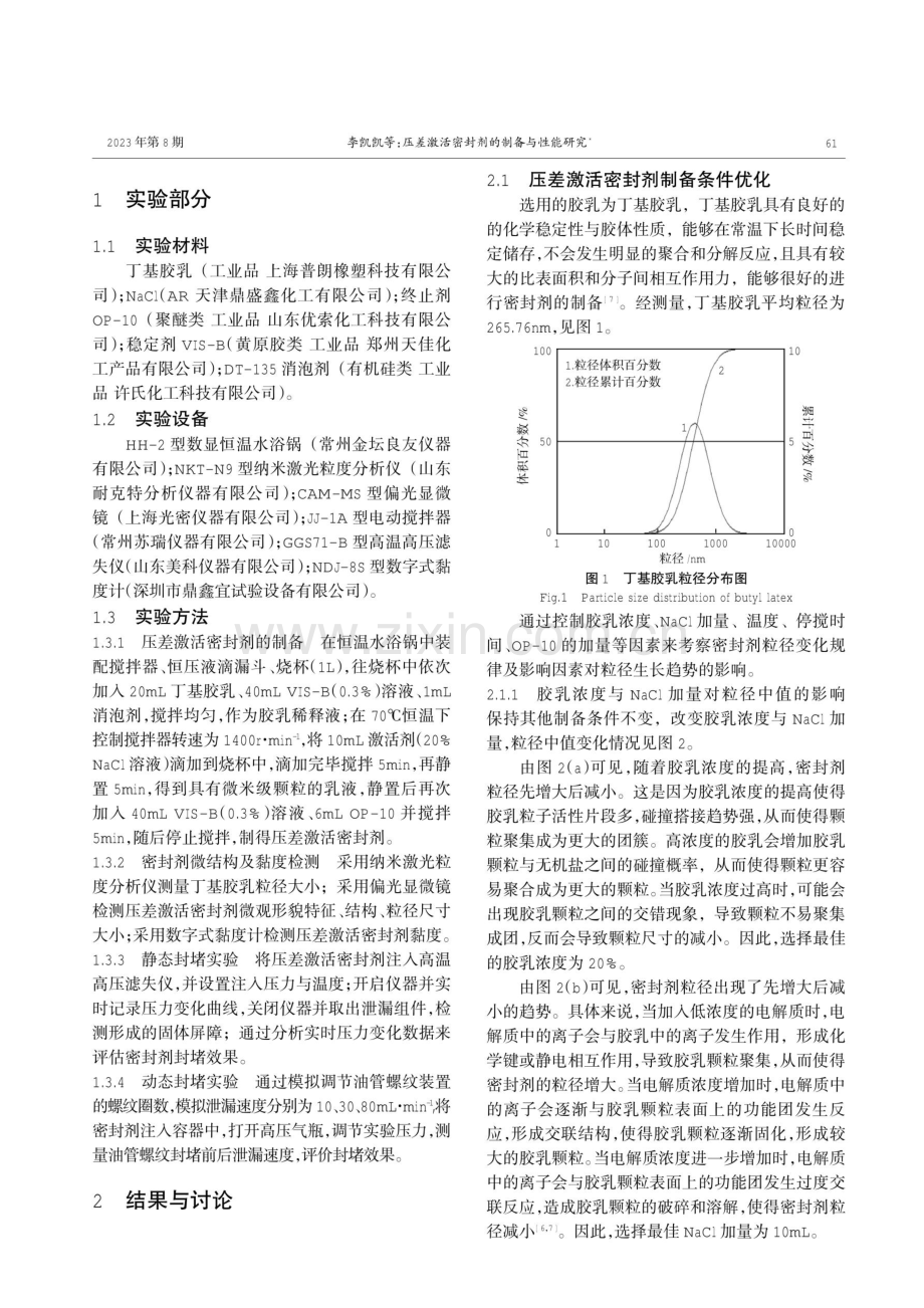 压差激活密封剂的制备与性能研究.pdf_第2页