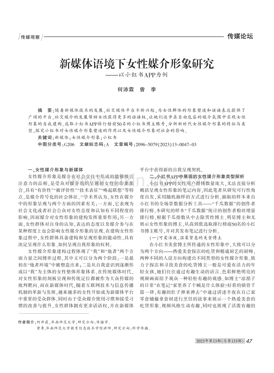 新媒体语境下女性媒介形象研究——以小红书APP为例_何沛霖.pdf_第1页