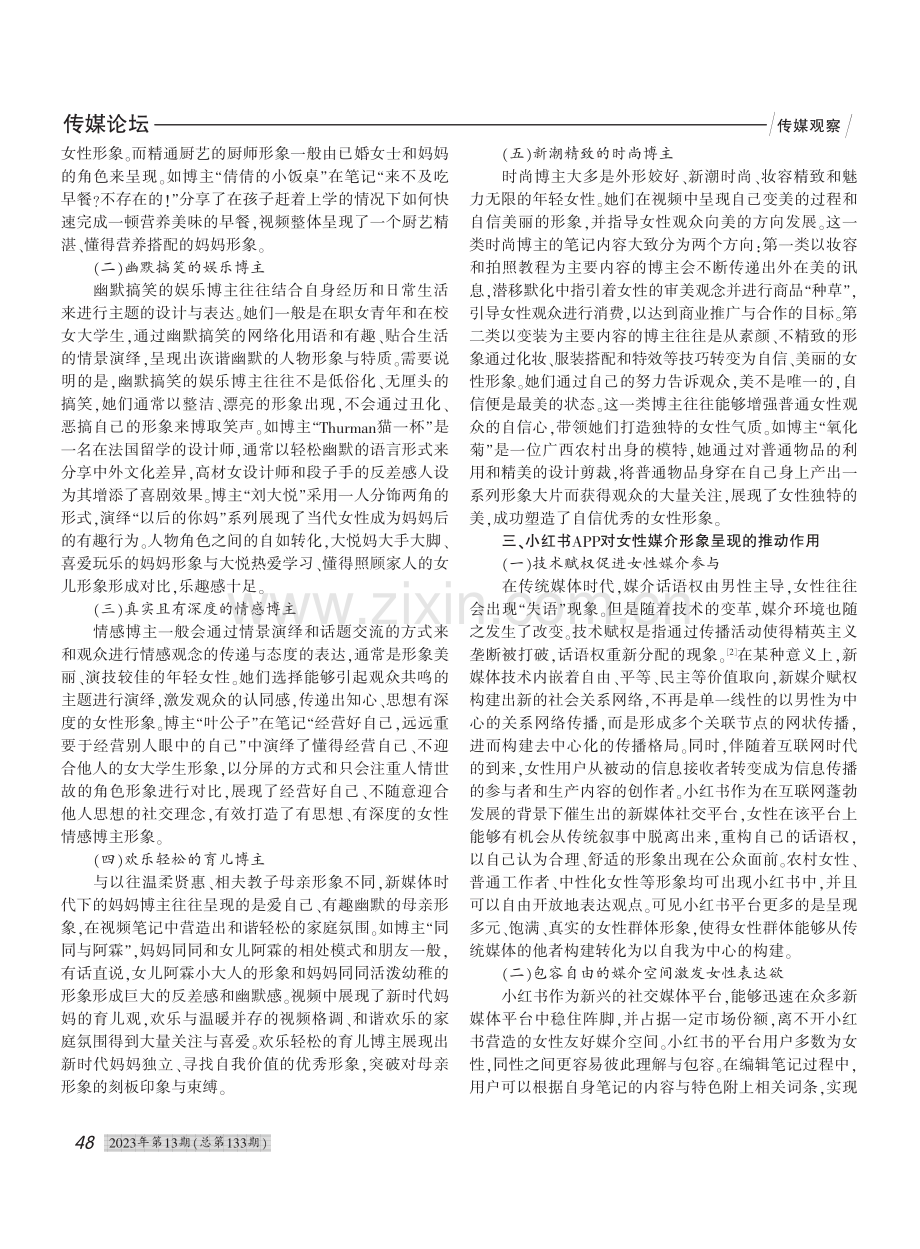 新媒体语境下女性媒介形象研究——以小红书APP为例_何沛霖.pdf_第2页