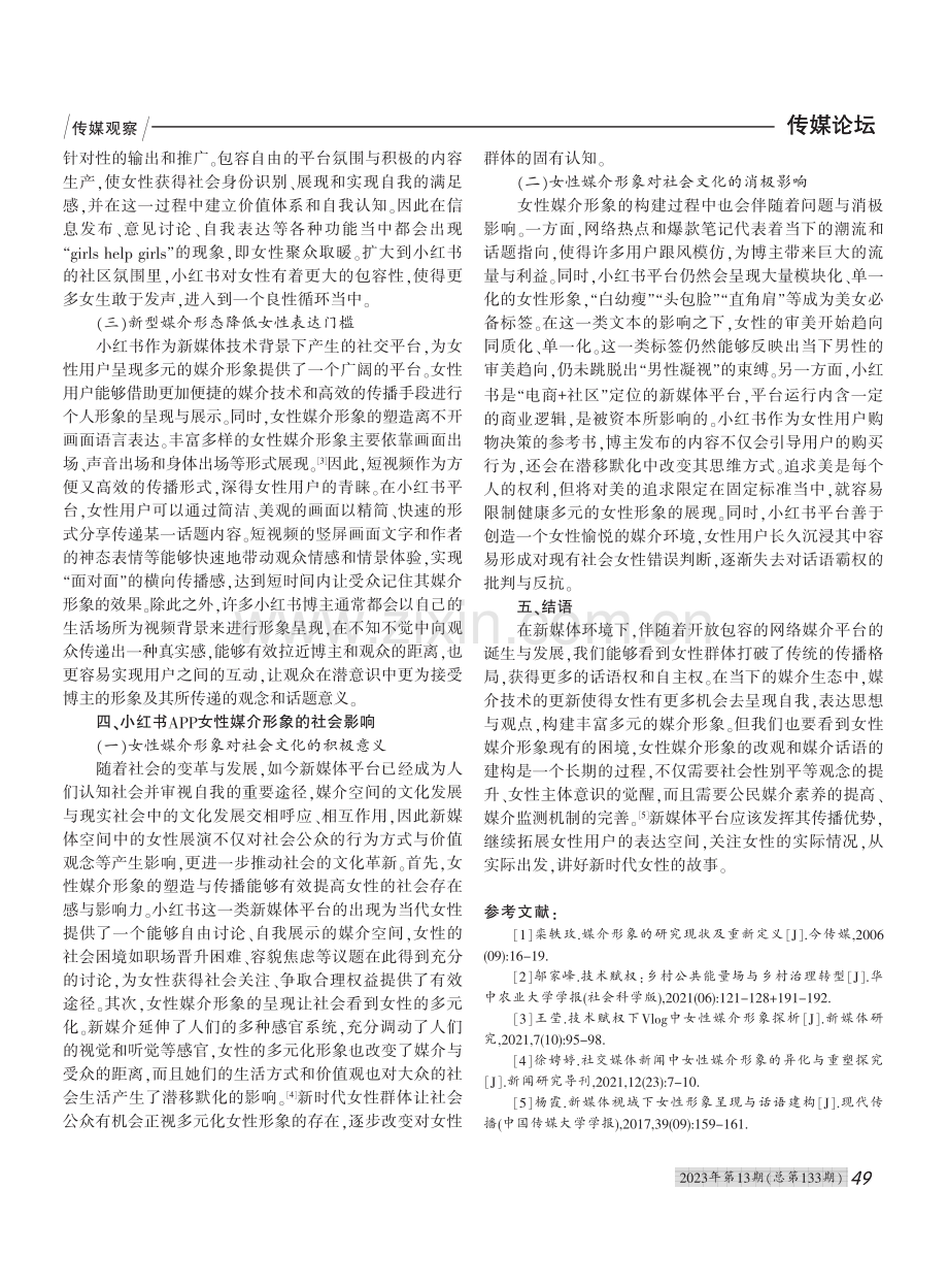 新媒体语境下女性媒介形象研究——以小红书APP为例_何沛霖.pdf_第3页