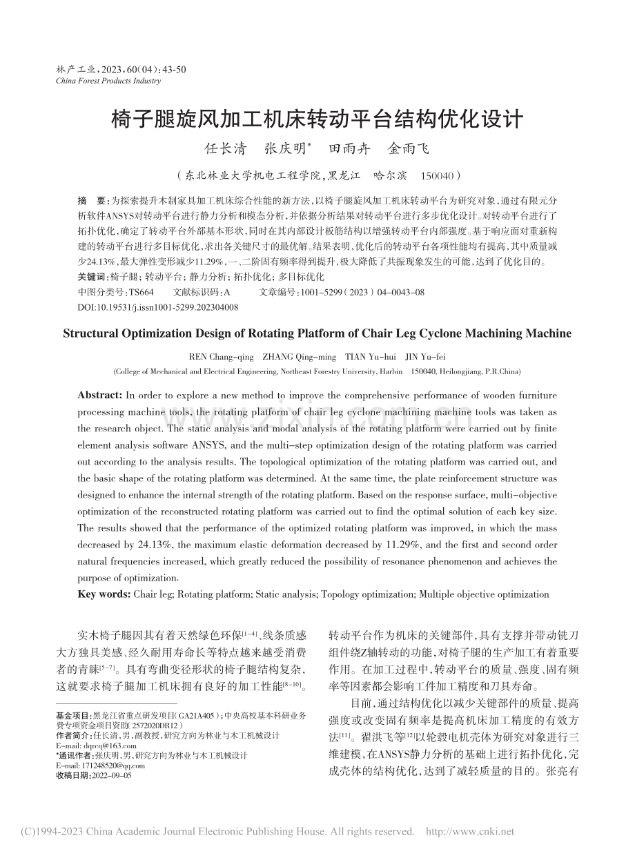 椅子腿旋风加工机床转动平台结构优化设计_任长清.pdf_第1页