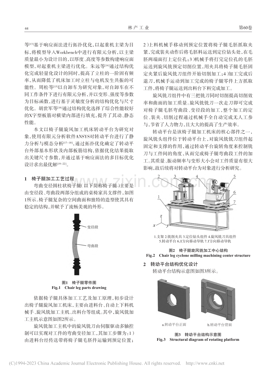 椅子腿旋风加工机床转动平台结构优化设计_任长清.pdf_第2页