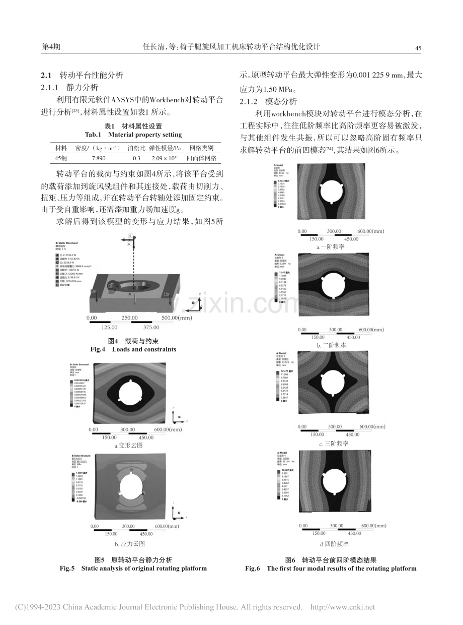 椅子腿旋风加工机床转动平台结构优化设计_任长清.pdf_第3页