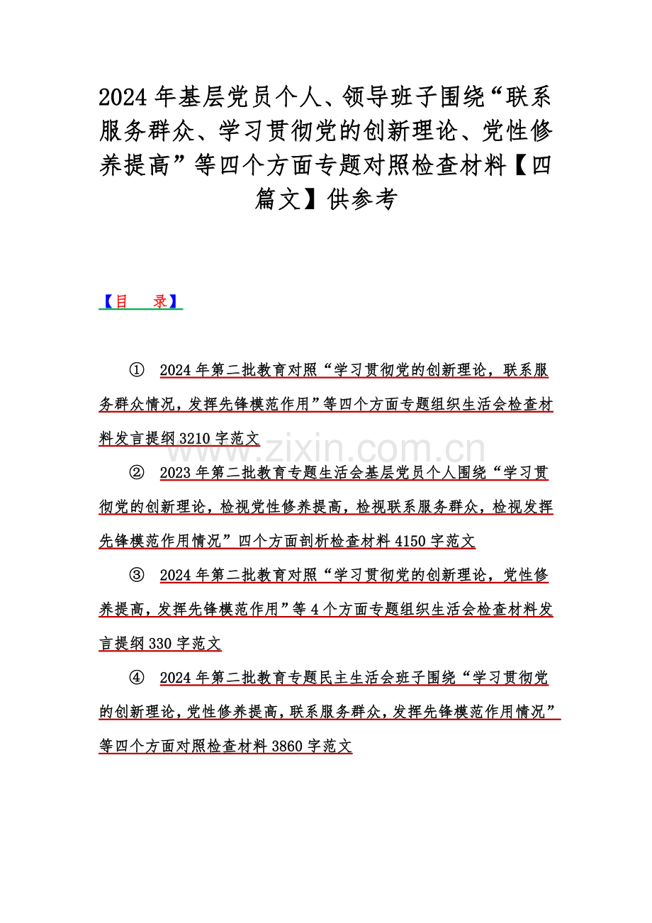 2024年基层党员个人、领导班子围绕“联系服务群众、学习贯彻党的创新理论、党性修养提高”等四个方面专题对照检查材料【四篇文】供参考.docx_第1页