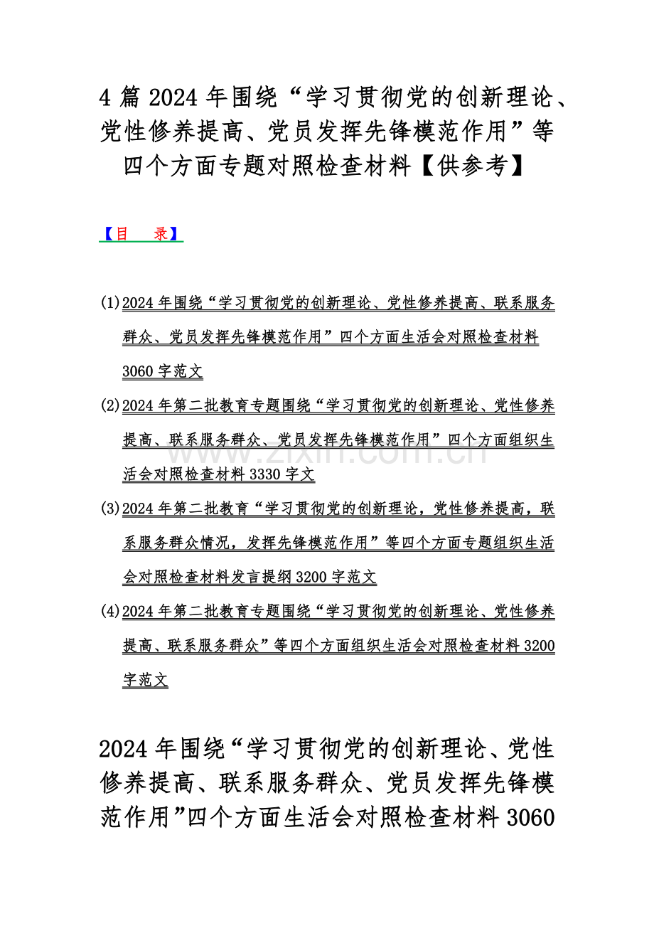 4篇2024年围绕“学习贯彻党的创新理论、党性修养提高、党员发挥先锋模范作用”等四个方面专题对照检查材料【供参考】.docx_第1页