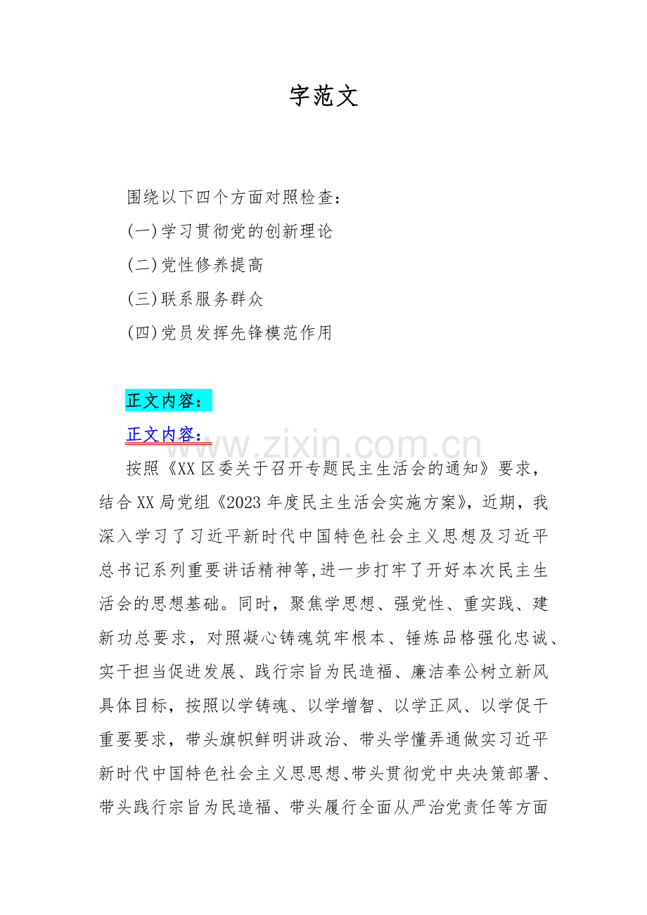 4篇2024年围绕“学习贯彻党的创新理论、党性修养提高、党员发挥先锋模范作用”等四个方面专题对照检查材料【供参考】.docx_第2页