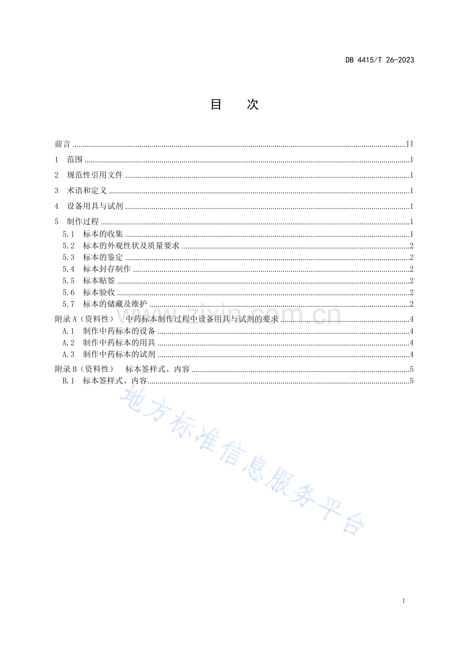 DB4415_T 26-2023《中药标本制作技术规范》.docx_第3页