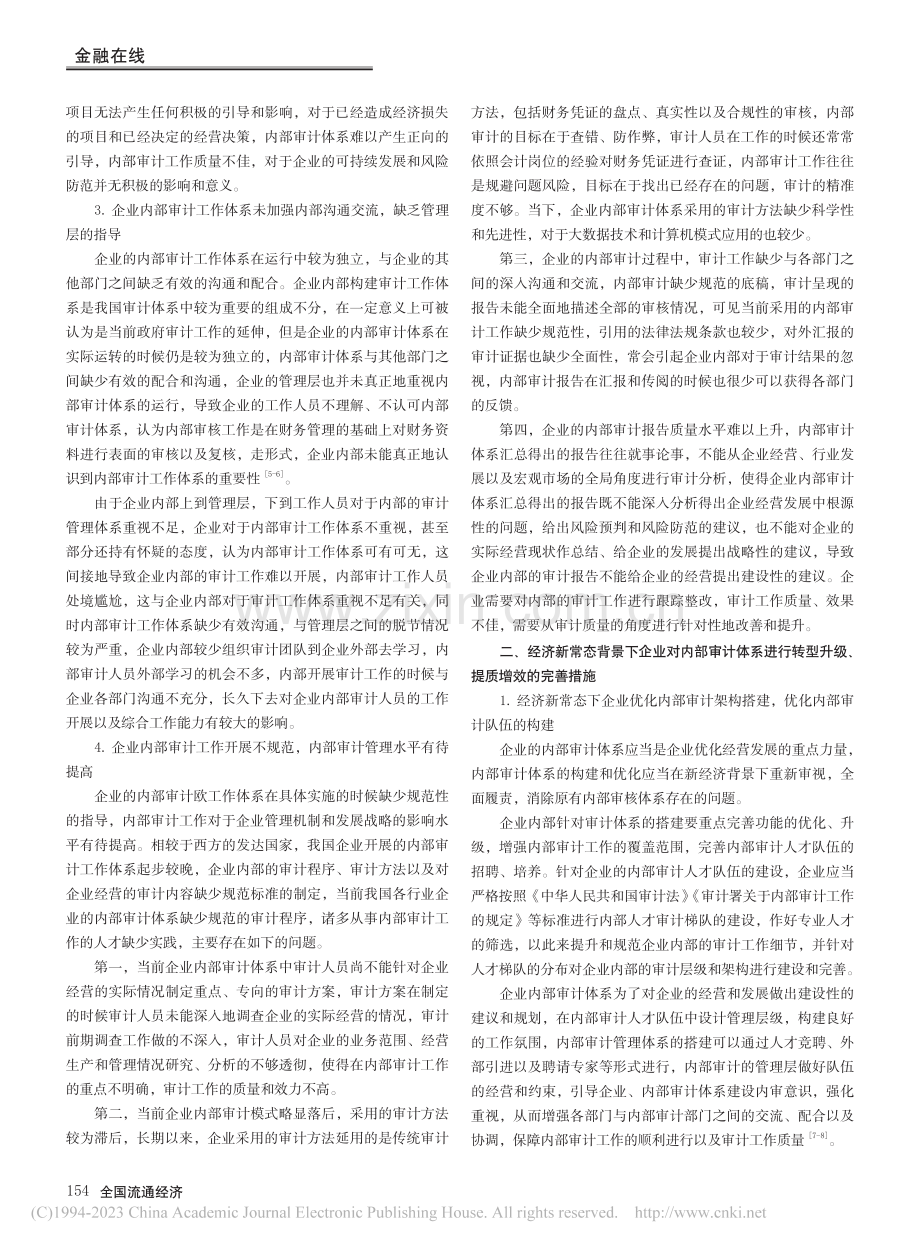 新常态下对企业内部审计转型升级和提质增效的思考_尚秋婷.pdf_第2页