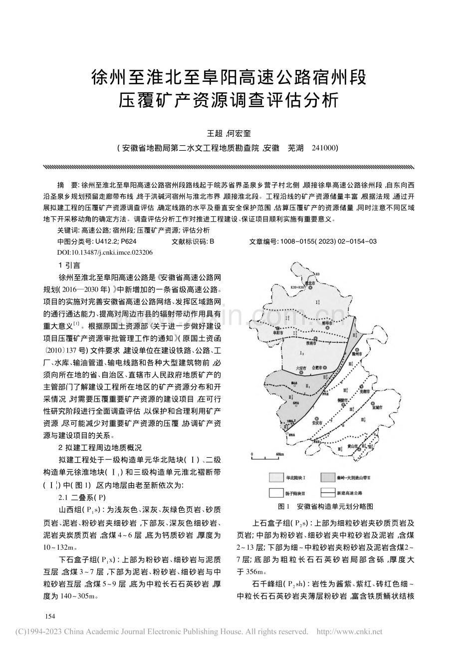 徐州至淮北至阜阳高速公路宿...段压覆矿产资源调查评估分析_王超.pdf_第1页